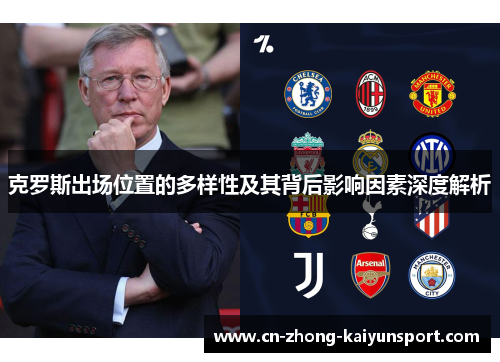 克罗斯出场位置的多样性及其背后影响因素深度解析