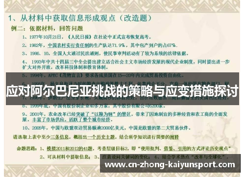 应对阿尔巴尼亚挑战的策略与应变措施探讨