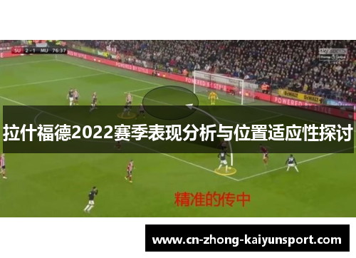 拉什福德2022赛季表现分析与位置适应性探讨 拉什福德2022赛季表现分析与位置适应性探讨