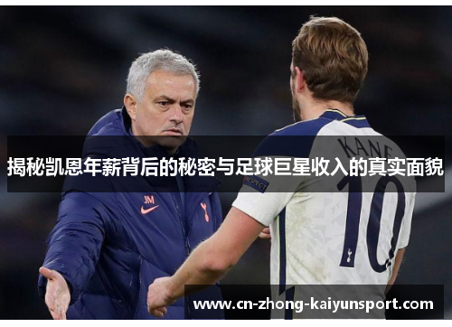 揭秘凯恩年薪背后的秘密与足球巨星收入的真实面貌 揭秘凯恩年薪背后的秘密与足球巨星收入的真实面貌