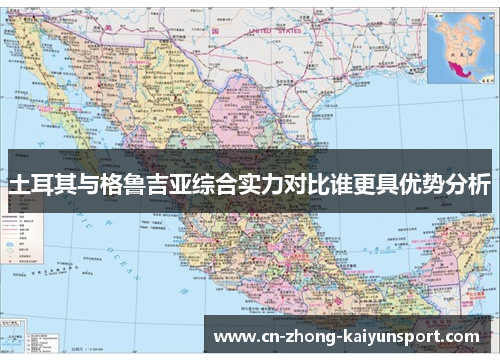 土耳其与格鲁吉亚综合实力对比谁更具优势分析