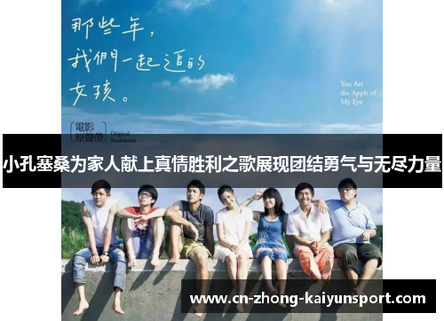 小孔塞桑为家人献上真情胜利之歌展现团结勇气与无尽力量