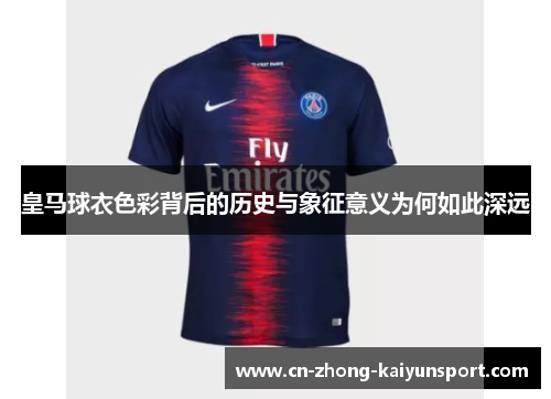 皇马球衣色彩背后的历史与象征意义为何如此深远