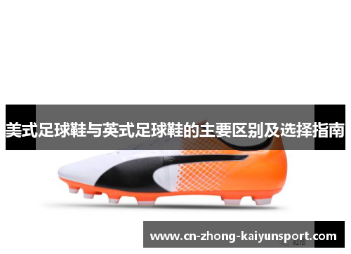 美式足球鞋与英式足球鞋的主要区别及选择指南 美式足球鞋与英式足球鞋的主要区别及选择指南