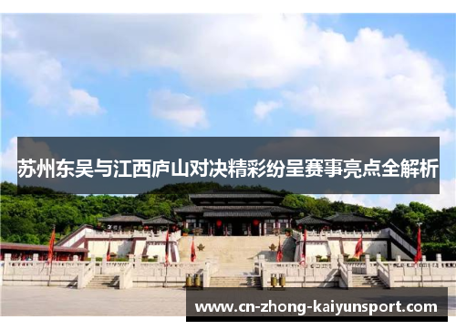 苏州东吴与江西庐山对决精彩纷呈赛事亮点全解析