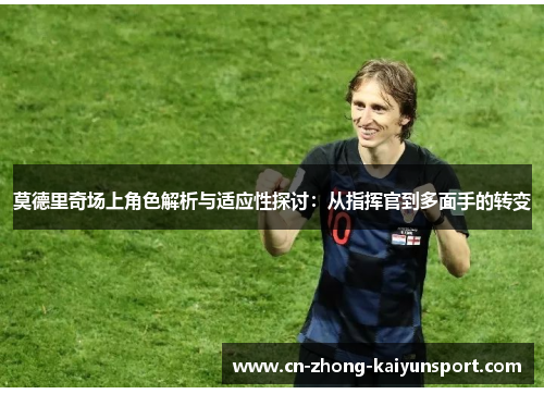 莫德里奇场上角色解析与适应性探讨：从指挥官到多面手的转变