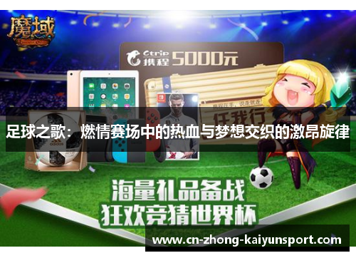 足球之歌:燃情赛场中的热血与梦想交织的激昂旋律 足球之歌:燃情赛场中的热血与梦想交织的激昂旋律