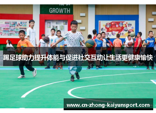 踢足球助力提升体能与促进社交互动让生活更健康愉快 踢足球助力提升体能与促进社交互动让生活更健康愉快