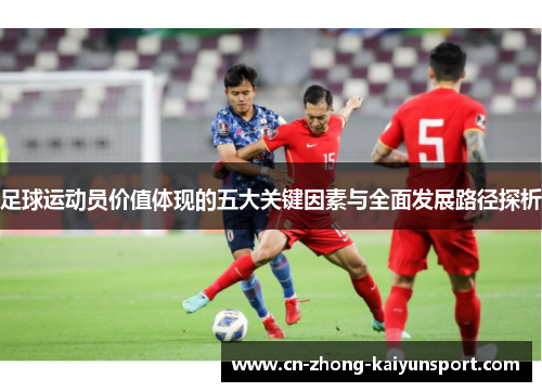 足球运动员价值体现的五大关键因素与全面发展路径探析 足球运动员价值体现的五大关键因素与全面发展路径探析