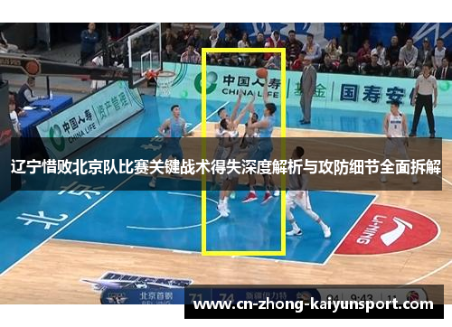 辽宁惜败北京队比赛关键战术得失深度解析与攻防细节全面拆解 辽宁惜败北京队比赛关键战术得失深度解析与攻防细节全面拆解