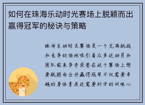 如何在珠海乐动时光赛场上脱颖而出赢得冠军的秘诀与策略 如何在珠海乐动时光赛场上脱颖而出赢得冠军的秘诀与策略