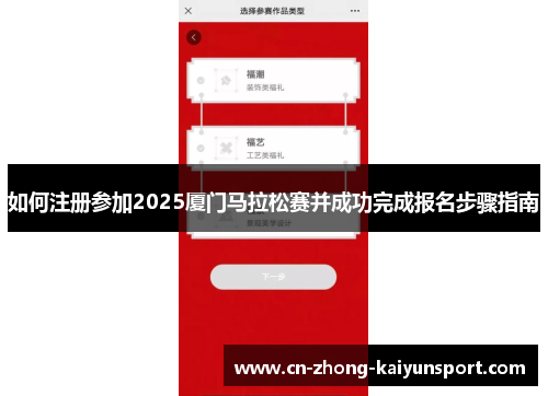 如何注册参加2025厦门马拉松赛并成功完成报名步骤指南
