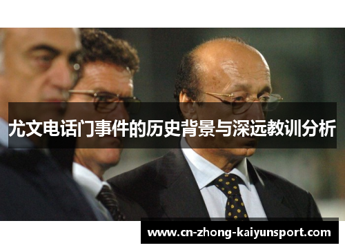 尤文电话门事件的历史背景与深远教训分析