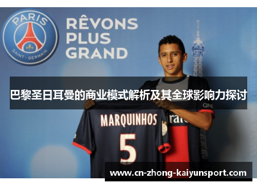 巴黎圣日耳曼的商业模式解析及其全球影响力探讨 巴黎圣日耳曼的商业模式解析及其全球影响力探讨