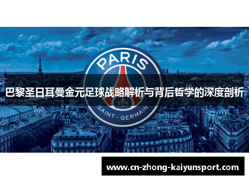 巴黎圣日耳曼金元足球战略解析与背后哲学的深度剖析 巴黎圣日耳曼金元足球战略解析与背后哲学的深度剖析