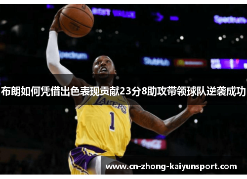 布朗如何凭借出色表现贡献23分8助攻带领球队逆袭成功 布朗如何凭借出色表现贡献23分8助攻带领球队逆袭成功
