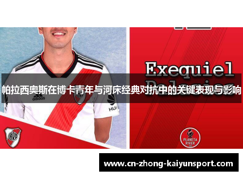 帕拉西奥斯在博卡青年与河床经典对抗中的关键表现与影响