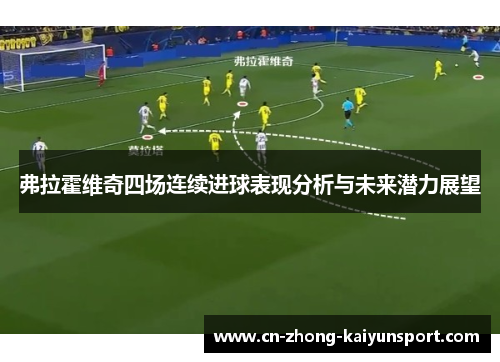 弗拉霍维奇四场连续进球表现分析与未来潜力展望