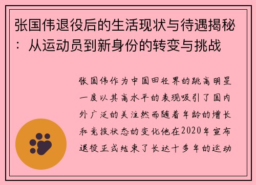 张国伟退役后的生活现状与待遇揭秘：从运动员到新身份的转变与挑战