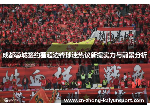 成都蓉城签约塞超边锋球迷热议新援实力与前景分析 成都蓉城签约塞超边锋球迷热议新援实力与前景分析