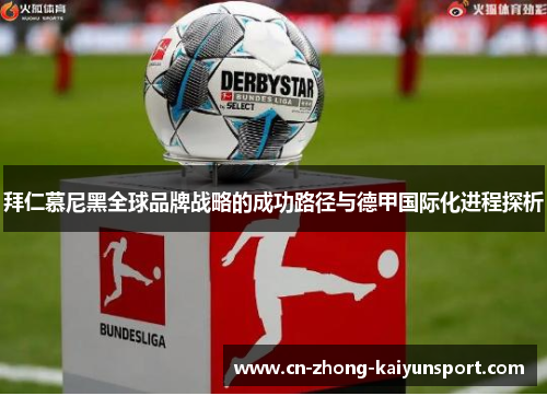 拜仁慕尼黑全球品牌战略的成功路径与德甲国际化进程探析