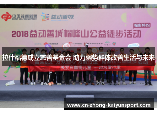 拉什福德成立慈善基金会 助力弱势群体改善生活与未来