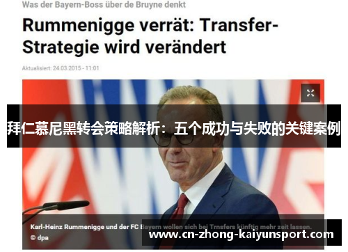 拜仁慕尼黑转会策略解析:五个成功与失败的关键案例 拜仁慕尼黑转会策略解析:五个成功与失败的关键案例