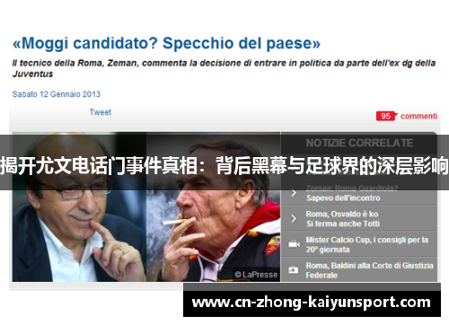 揭开尤文电话门事件真相:背后黑幕与足球界的深层影响 揭开尤文电话门事件真相:背后黑幕与足球界的深层影响