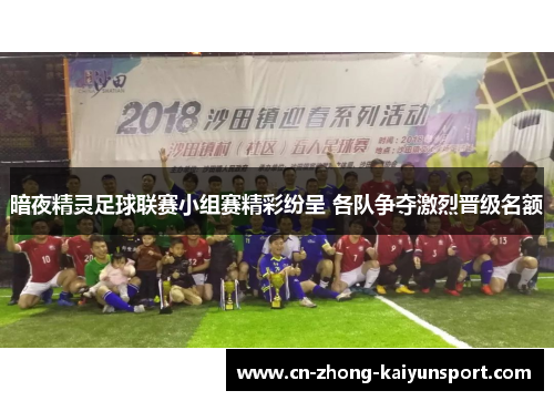 暗夜精灵足球联赛小组赛精彩纷呈 各队争夺激烈晋级名额 暗夜精灵足球联赛小组赛精彩纷呈 各队争夺激烈晋级名额