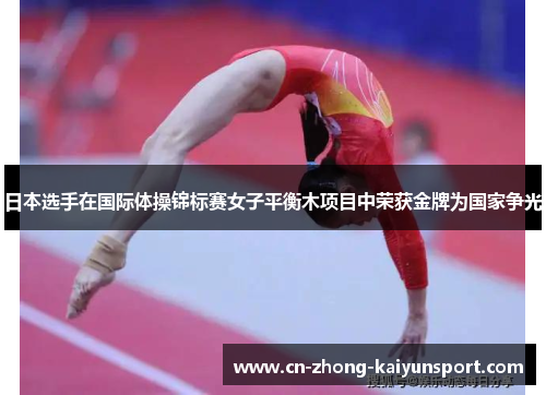 日本选手在国际体操锦标赛女子平衡木项目中荣获金牌为国家争光