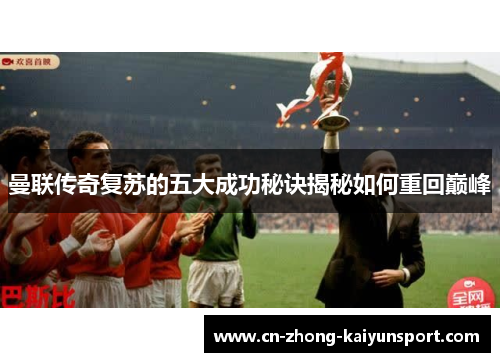 曼联传奇复苏的五大成功秘诀揭秘如何重回巅峰