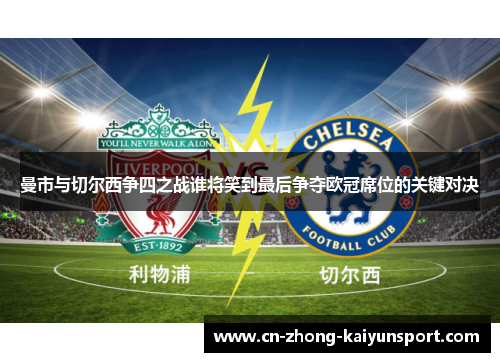 曼市与切尔西争四之战谁将笑到最后争夺欧冠席位的关键对决 曼市与切尔西争四之战谁将笑到最后争夺欧冠席位的关键对决