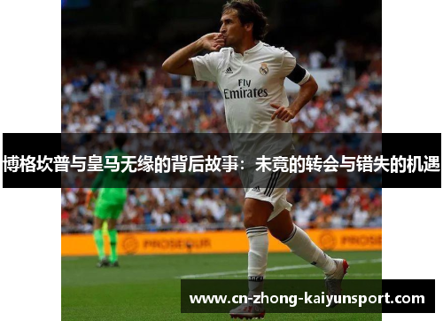 博格坎普与皇马无缘的背后故事:未竟的转会与错失的机遇 博格坎普与皇马无缘的背后故事:未竟的转会与错失的机遇