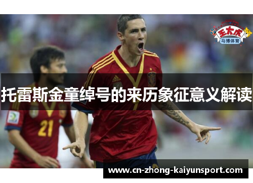 托雷斯金童绰号的来历象征意义解读