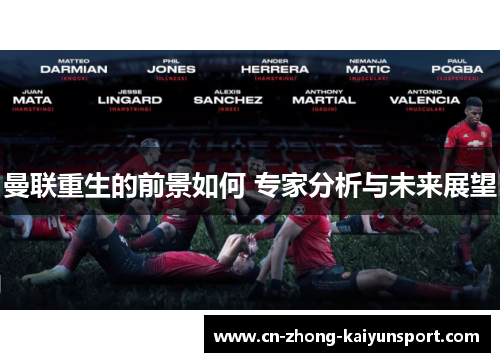 曼联重生的前景如何 专家分析与未来展望