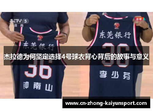 杰拉德为何坚定选择4号球衣背心背后的故事与意义