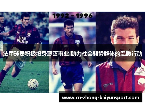 法甲球员积极投身慈善事业 助力社会弱势群体的温暖行动