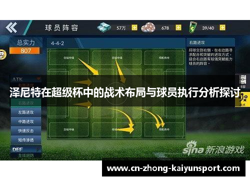 泽尼特在超级杯中的战术布局与球员执行分析探讨 泽尼特在超级杯中的战术布局与球员执行分析探讨