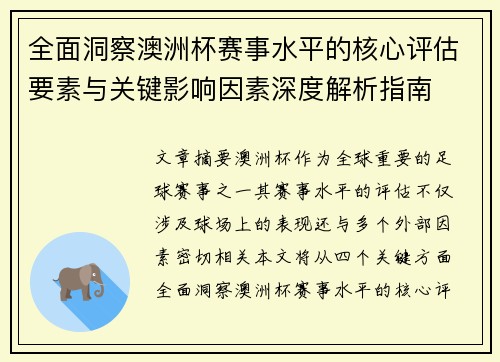 全面洞察澳洲杯赛事水平的核心评估要素与关键影响因素深度解析指南 全面洞察澳洲杯赛事水平的核心评估要素与关键影响因素深度解析指南