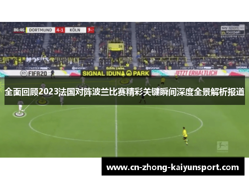 全面回顾2023法国对阵波兰比赛精彩关键瞬间深度全景解析报道 全面回顾2023法国对阵波兰比赛精彩关键瞬间深度全景解析报道