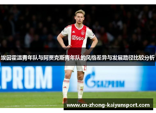 埃因霍温青年队与阿贾克斯青年队的风格差异与发展路径比较分析 埃因霍温青年队与阿贾克斯青年队的风格差异与发展路径比较分析