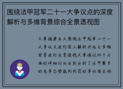 围绕法甲冠军二十一大争议点的深度解析与多维背景综合全景透视图 围绕法甲冠军二十一大争议点的深度解析与多维背景综合全景透视图