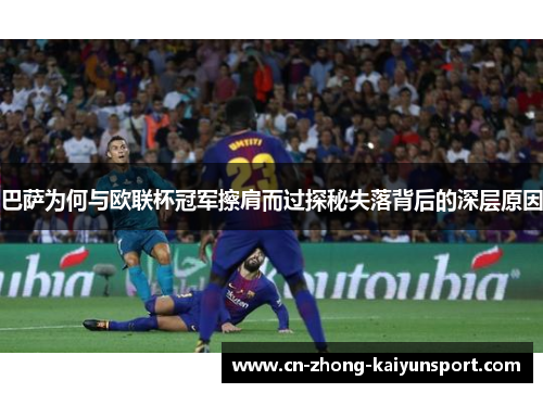巴萨为何与欧联杯冠军擦肩而过探秘失落背后的深层原因