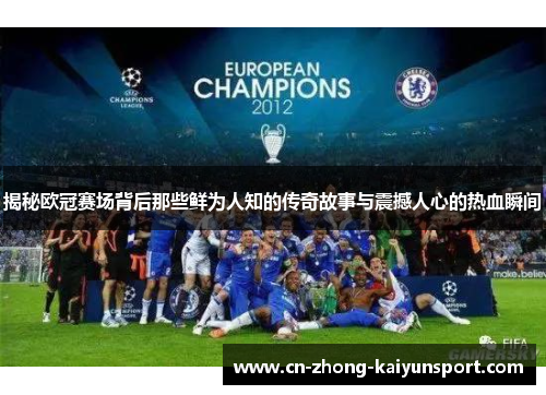 揭秘欧冠赛场背后那些鲜为人知的传奇故事与震撼人心的热血瞬间 揭秘欧冠赛场背后那些鲜为人知的传奇故事与震撼人心的热血瞬间