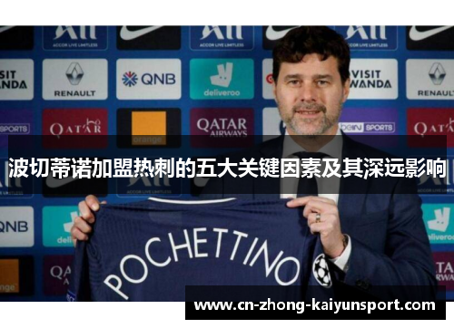 波切蒂诺加盟热刺的五大关键因素及其深远影响