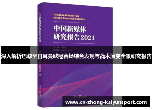 深入解析巴黎圣日耳曼欧冠赛场综合表现与战术演变全景研究报告