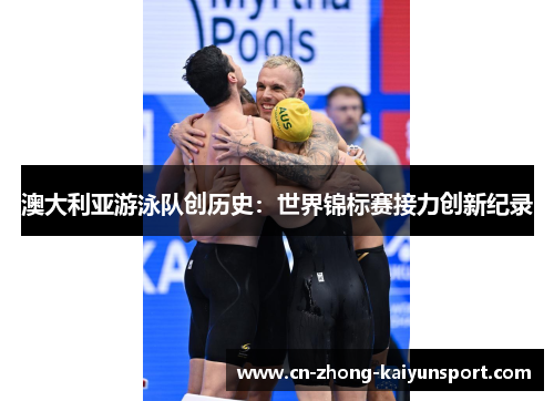 澳大利亚游泳队创历史:世界锦标赛接力创新纪录 澳大利亚游泳队创历史:世界锦标赛接力创新纪录