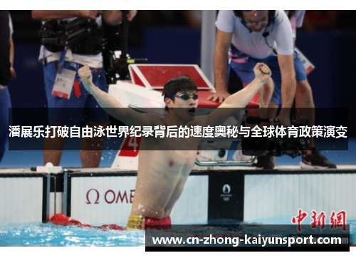 潘展乐打破自由泳世界纪录背后的速度奥秘与全球体育政策演变 潘展乐打破自由泳世界纪录背后的速度奥秘与全球体育政策演变