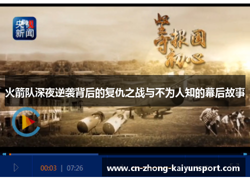火箭队深夜逆袭背后的复仇之战与不为人知的幕后故事 火箭队深夜逆袭背后的复仇之战与不为人知的幕后故事