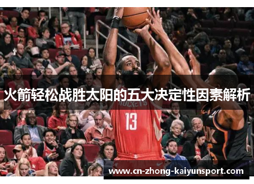 火箭轻松战胜太阳的五大决定性因素解析 火箭轻松战胜太阳的五大决定性因素解析